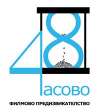 The first logo of the event - translated means 48-hours film challenge